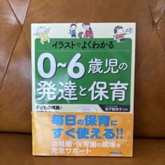 イラストでよくわかる0～6歳児の発達と保育のサムネイル