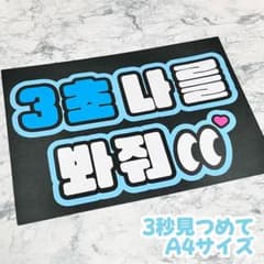 3秒付き合おう ファンサうちわ ボード付 団扇　ハングル 3秒付き合おう ファンサうちわ ボード付 団扇 ハングル