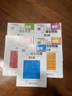 V模擬　過去問　都立　2020年度のサムネイル