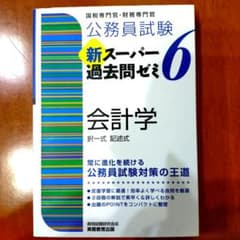 公務員試験 新スーパー過去問ゼミ 6 会計学のサムネイル