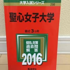 聖心女子 赤本のサムネイル