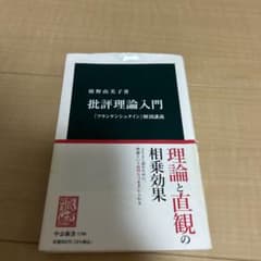 批評理論入門 : 『フランケンシュタイン』解剖講義のサムネイル