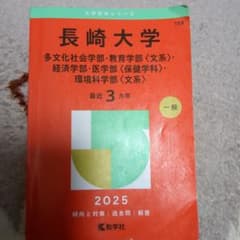2025 長崎大学 赤本 教学社のサムネイル