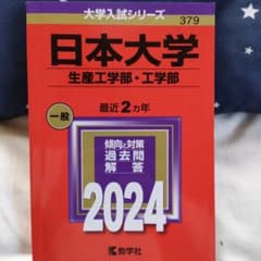 日本大学 生産工学部・工学部 2024年版 赤本のサムネイル