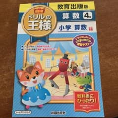 教科書 ドリルの王様 算数4年(教育出版版)ワークのサムネイル