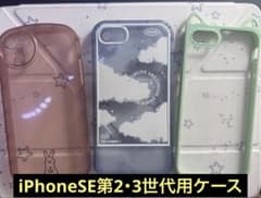 iPhoneSE第2、3世代用ケース 3点セットのサムネイル