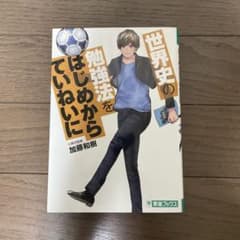 世界史の勉強法をはじめからていねいにのサムネイル