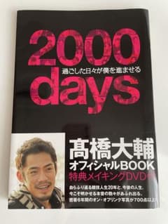 2000 days 高橋大輔 オフィシャルBOOKのサムネイル