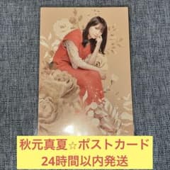 秋元真夏 ポストカード カレンダー 乃木坂46 - メルカリ