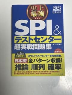史上最強SPI&テストセンター超実戦問題集 2023最新版のサムネイル