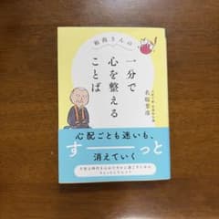 和尚さんの一分で心を整えることば 名取芳彦のサムネイル