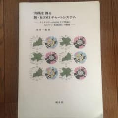 実践を創る新・KOMIチャートシステム : ナイチンゲールKOMIケア理論にも…のサムネイル