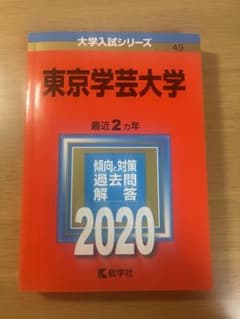東京学芸大学 赤本　2020年版 No.49のサムネイル