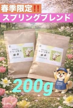 春季限定‼️珈琲豆 自家焙煎 スプリングブレンド 200g 柴犬 粉or豆　送料込のサムネイル