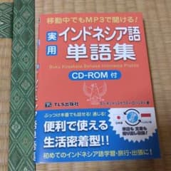 移動中でもMP3で聞ける!実用インドネシア語単語集 = Buku Kosaka…のサムネイル