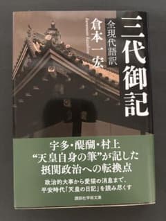 三代御記 全現代語訳のサムネイル