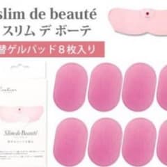 チューリップ様専用！取り置き中！スリムデボーテ用替ゲルパッド8枚のサムネイル