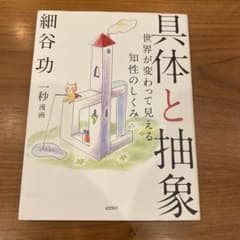 具体と抽象 : 世界が変わって見える知性のしくみのサムネイル