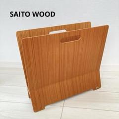 極美　SAITO WOOD サイトーウッド チーク プライウッド マガジンラック サイトーウッド マガジンラック/SAITO WOOD Magazine Rack