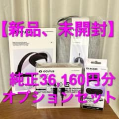 【新品、未開封】 OCULUS QUEST2  専用のオプションセットのサムネイル