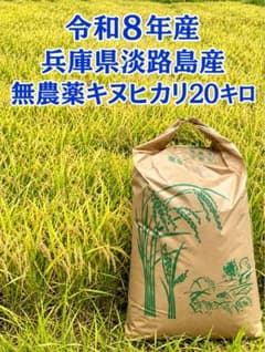 新米 玄米 令和8年産 兵庫県淡路島産 無農薬キヌヒカリ 20キロ - メルカリ