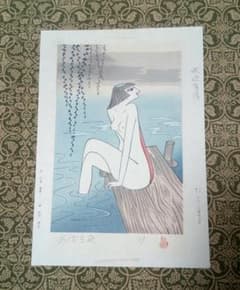 小島功　水辺有情シリーズ　木版画のサムネイル