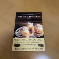 米粉と大豆粉のお菓子 小麦粉なしでもこんなにおいしい!のサムネイル