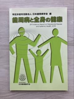 歯周病と全身の健康のサムネイル