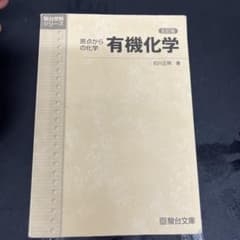 原点からの化学 有機化学 五訂版 石川正明 駿台文庫のサムネイル