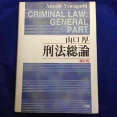 値下げ可 刑法総論 第2版 山口厚 有斐閣のサムネイル