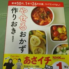 やせるおかず作りおき！のサムネイル