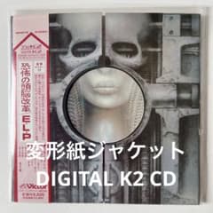エマーソン,レイク&パーマー/恐怖の頭脳改革 紙ジャケDIGITAL K2 CD