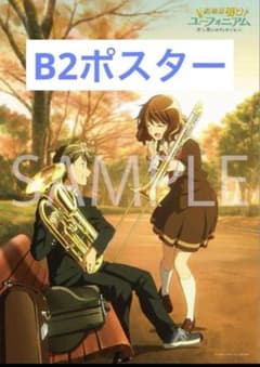 B2ポスター 劇場版 響け!ユーフォニアム 誓いのフィナーレ 