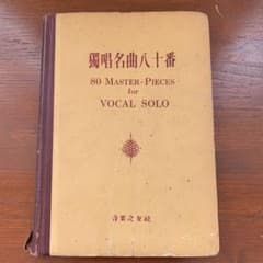 独唱名曲八十番のサムネイル