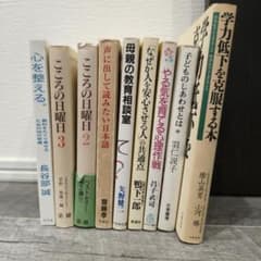 教育・心理学関連書籍 9冊セットのサムネイル