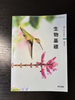 生物基礎 Biology 東京書籍 教科書のサムネイル
