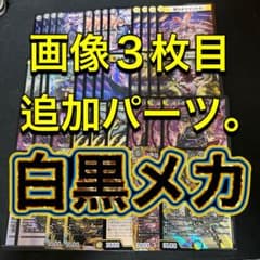 画像3枚目追加パーツ。デュエルマスターズ 白黒メカデッキ - メルカリ