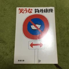 笑うな/筒井 康隆のサムネイル