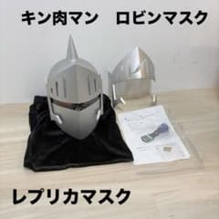 ロビンマスク 原作カラー キン肉マン 1/1 レプリカマスク キャラZO限定