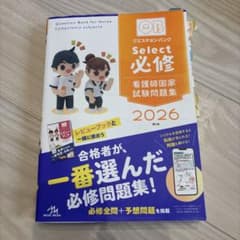 Q.B. Select 必修 看護師国家試験問題集 2026 - メルカリ