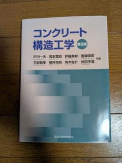 コンクリート構造工学 第5版のサムネイル