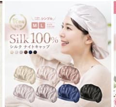 シルク　ナイトキャップのサムネイル