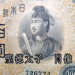 □旧紙幣□兌換券100円□1次100円□聖徳太子□法隆寺□送料込み