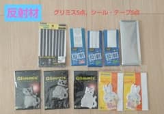 グリミス等反射材 10点セットのサムネイル