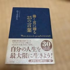 働く君に贈る25の言葉のサムネイル