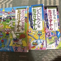 まち、レストラン、オリンピック、おばけずかん 絵本3冊セットのサムネイル