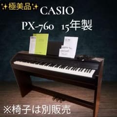 極美品　 希少　CASIO 電子ピアノ Privia PX760 ピアノ88鍵盤 極美品 希少 CASIO 電子ピアノ Privia PX760 ピアノ88鍵盤 - メルカリ