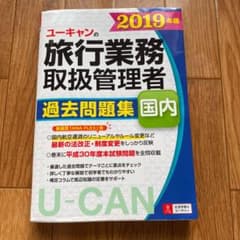 ユーキャンの国内旅行業務取扱管理者過去問題集 2019年版のサムネイル