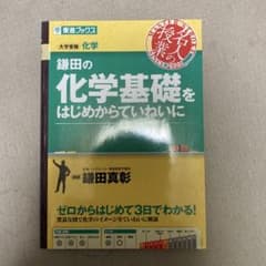 鎌田の化学基礎をはじめからていねいにのサムネイル
