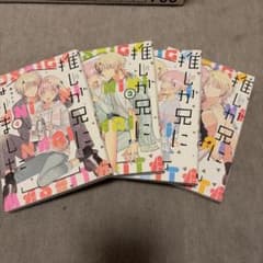推しが兄になりました(1)~(4)のサムネイル